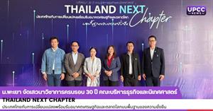 ม.พะเยา จัดงานงานเสวนาวิชาการครบรอบ 30 ปี คณะบริหารธุรกิจและนิเทศศาสตร์ “Thailand Next Chapter: ประเทศไทยกับการเปลี่ยนแปลงพร้อมรับอนาคตเศรษฐกิจและตลาดโลก บนพื้นฐานของความยั่งยืน” > </a><div style=